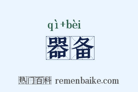 器备是什么意思的图片